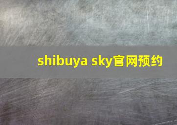 shibuya sky官网预约